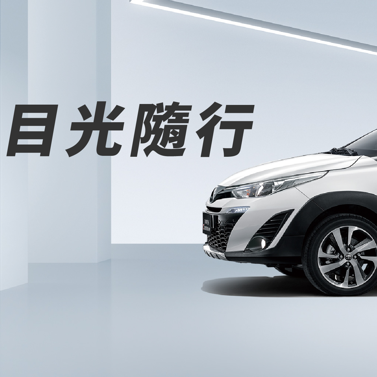 ALL_NEW_YARIS_CROSSOVER跨界休旅奔馳探索讓心更自由